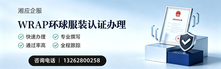 沧州WRAP环球服装认证申请服务