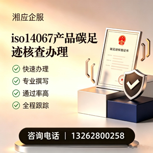 沧州ISO14067产品碳足迹认证服务