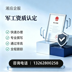 沧州军工资质申请服务