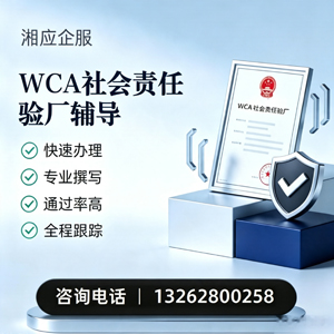 沧州WCA社会责任验厂申请服务
