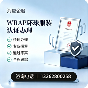 沧州WRAP环球服装认证申请服务
