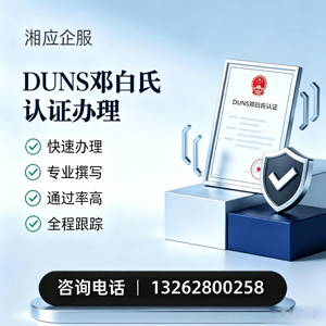 沧州DUNS邓白氏认证申请服务