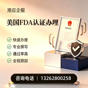 沧州FDA认证申请服务