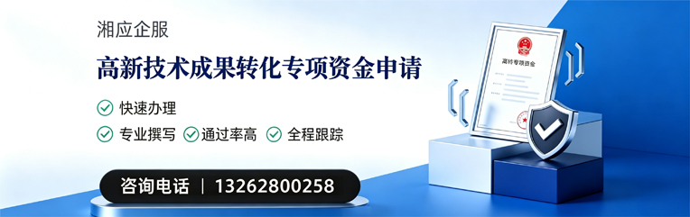 沧州高新技术成果转化专项资金申报服务
