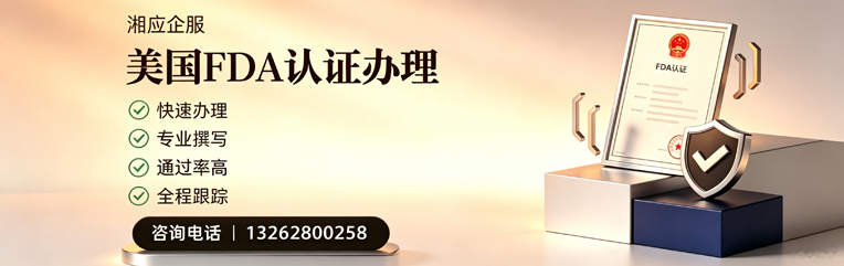 沧州FDA认证申请服务