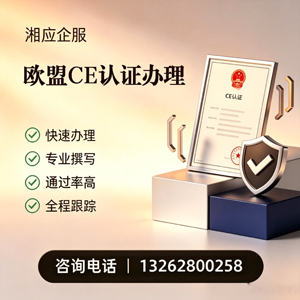 沧州CE欧盟产品标准认证服务