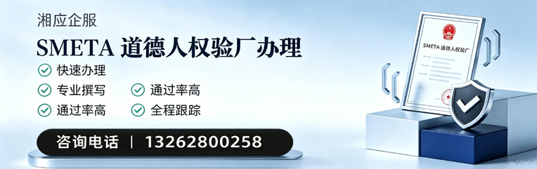 沧州SMETA道德人权验厂申请服务