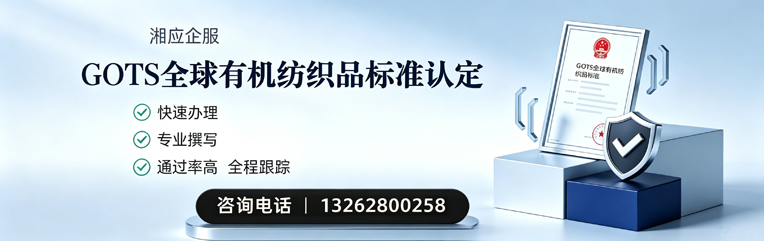 沧州GOTS全球有机纺织品标准认证申请服务