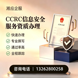 沧州CCRC信息安全服务资质申请服务