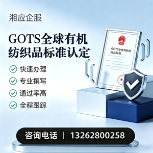沧州GOTS全球有机纺织品标准认证申请服务