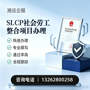 沧州SLCP社会劳工整合项目申报服务
