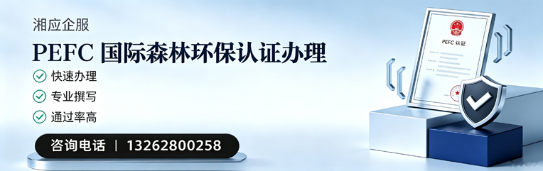 沧州PEFC国际森林环保认证申请服务