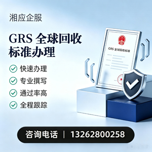 沧州GRS全球回收标准认证申请服务