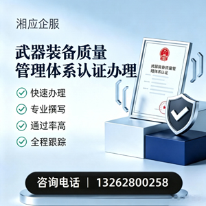 沧州武器装备质量管理体系认证申请服务