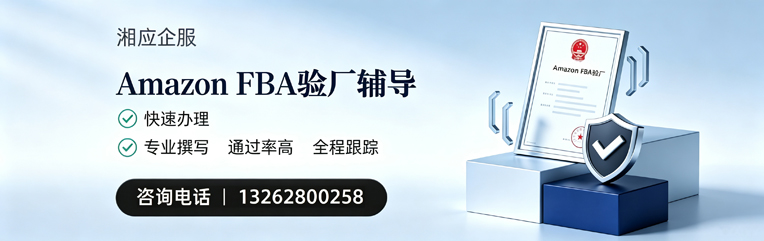 沧州Amazon FBA验厂申请服务