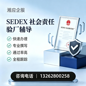 沧州SEDEX社会责任验厂申请服务