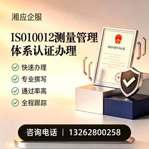 沧州ISO10012测量管理体系认证申请服务