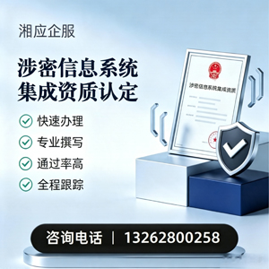 沧州涉密信息系统集成资质申请服务