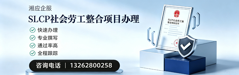 沧州SLCP社会劳工整合项目申报服务