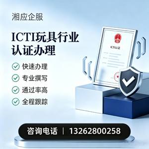 沧州ICTI玩具行业认证申请服务
