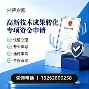 沧州高新技术成果转化专项资金申报服务