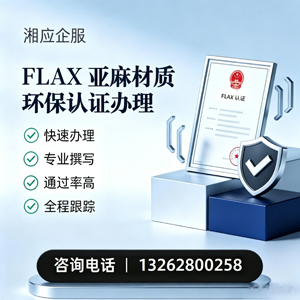 沧州FLAX亚麻材质环保认证申请服务