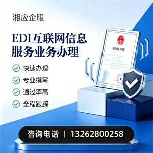 沧州EDI互联网信息服务业务申请服务