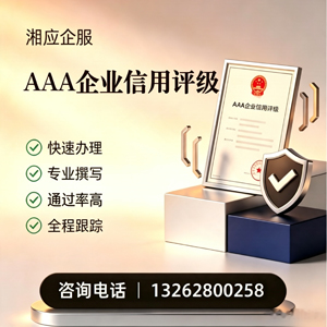 沧州AAA企业信用评级申请服务