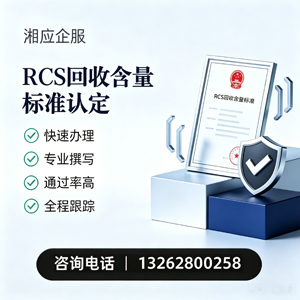 沧州RCS回收含量标准申报服务