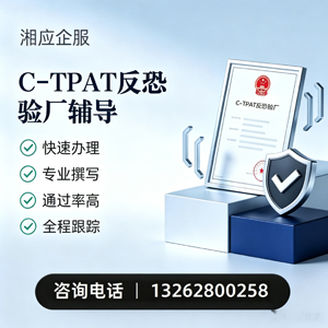 沧州C-TPAT反恐验厂申请服务
