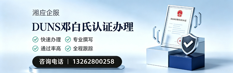 沧州DUNS邓白氏认证申请服务