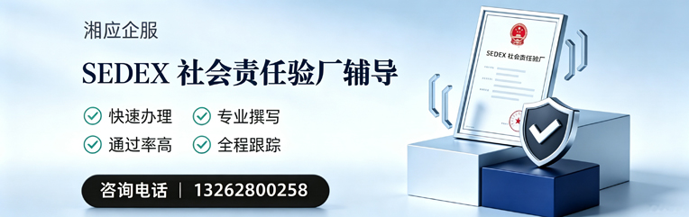 沧州SEDEX社会责任验厂申请服务