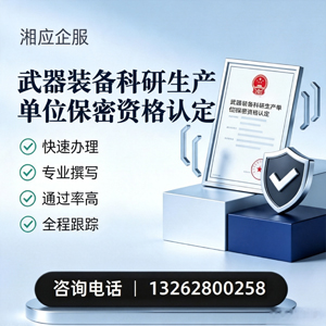 沧州武器装备科研生产单位保密资格认定申请服务