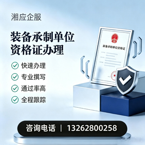 沧州装备承制单位资格证申请服务