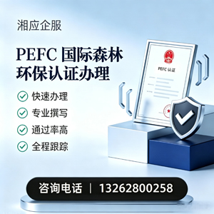 沧州PEFC国际森林环保认证申请服务