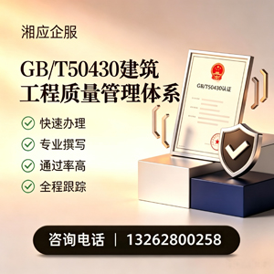沧州GB/T50430建筑工程质量管理体系认证服务
