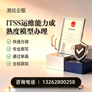 沧州ITSS运维能力成熟度模型申请服务