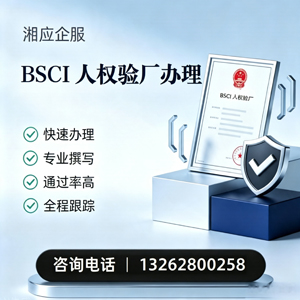 沧州BSCI人权验厂申请服务
