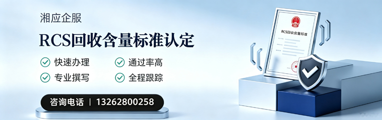 沧州RCS回收含量标准申报服务