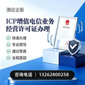 沧州ICP增值电信业务经营许可证申请服务