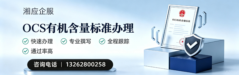 沧州OCS有机含量标准认证申请服务