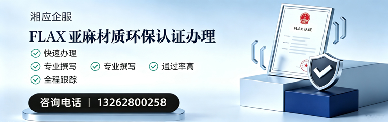 沧州FLAX亚麻材质环保认证申请服务