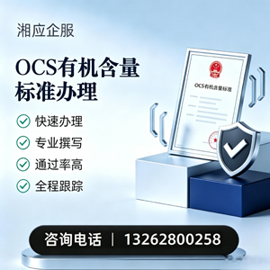 沧州OCS有机含量标准认证申请服务