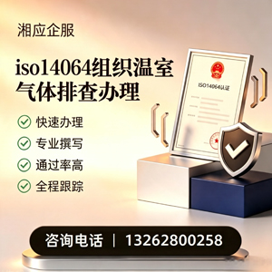 沧州ISO14064组织温室气体排查申报服务