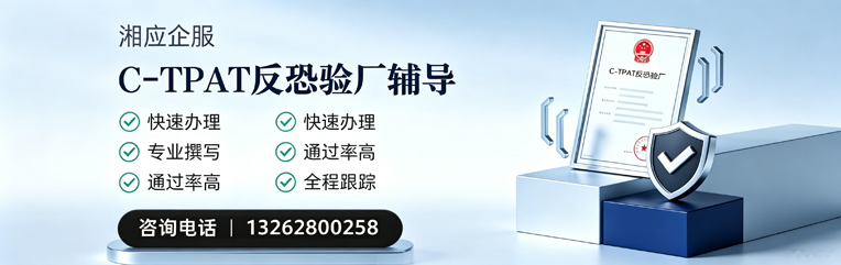 沧州C-TPAT反恐验厂申请服务