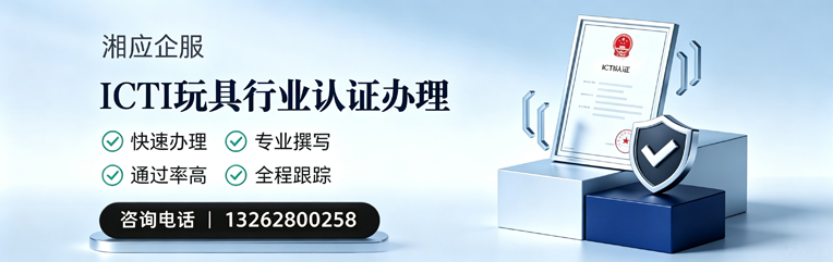 沧州ICTI玩具行业认证申请服务