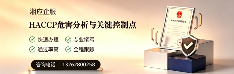 沧州HACCP危害分析与关键控制点认证服务