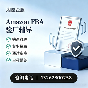 沧州Amazon FBA验厂申请服务