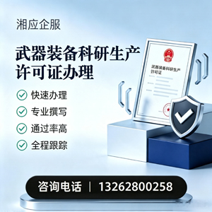沧州武器装备科研生产许可证申请服务