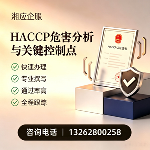 沧州HACCP危害分析与关键控制点认证服务